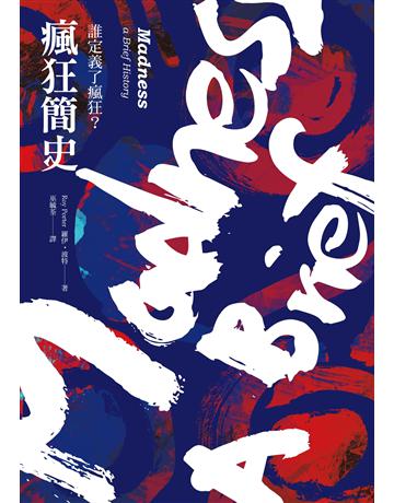 瘋狂簡史(新版)：誰定義了瘋狂？ 出版公司:左岸文化 作者:羅伊•波特 類型:醫學保健-西醫 EPUB電子書 繁體中文版