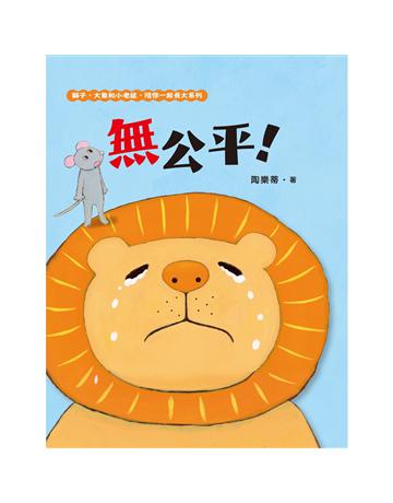 無公平！(獅子、大象和小老鼠陪你一起長大系列1 臺文?華文雙語生活品格教育繪本，附臺語朗讀音檔) 出版公司:小麥田 作者:陶樂蒂 類型:少兒親子-圖畫書 EPUB電子書 繁體中文版