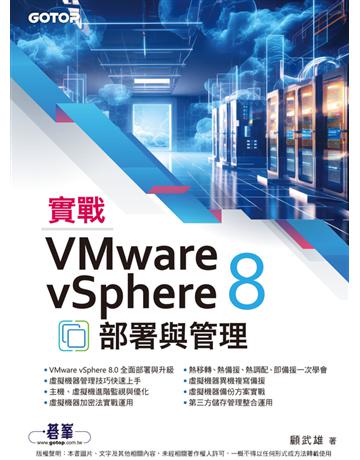 實戰VMware vSphere 8部署與管理 出版公司:碁 資訊 作者:顧武雄 類型:電腦 PDF電子書 繁體中文版