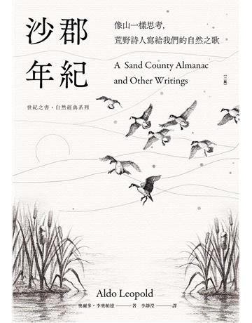 沙郡年紀:像山一樣思考,荒野詩人寫給我們的自然之歌【世紀之書 自然經典系列】(二版) 出版公司:果力文化 作者:奧爾多.李奧帕德 類型:世界文學-英美文學 EPUB電子書 繁體中文版