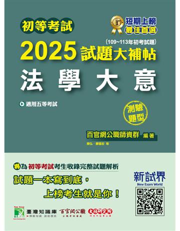 初等考試2025試題大補帖【法學大意】(109~113年初考試題)(測驗題型)[適用五等/初考、司法/國安、地方特考](CK3402) 出版公司:大碩教育 作者:百官網公職師資群 類型:政府考用-公職人員考試 PDF電子書 繁體中文版