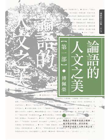 論語的人文之美(第一部) 出版公司:九歌出版社 作者:傅佩榮 類型:哲學宗教-中國哲學 EPUB電子書 繁體中文版