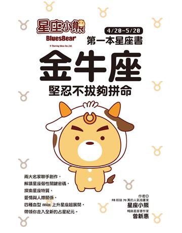 星座小熊 第一本星座書:金牛座 堅忍不拔夠拼命 出版公司:布克文化 作者:星座小熊;曾新惠 類型:生活風格-命理?占星 EPUB電子書 繁體中文版