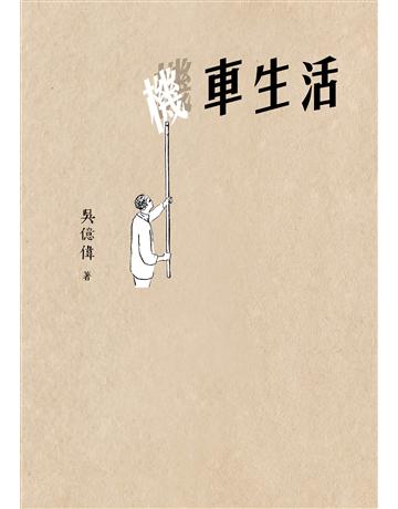 機車生活 出版公司:九歌出版社 作者:吳億偉 類型:華文文學-現代散文 EPUB電子書 繁體中文版
