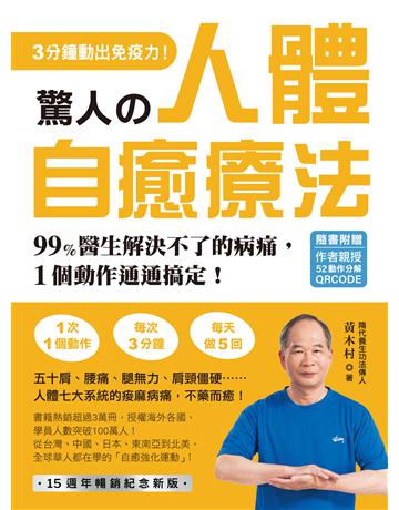 驚人的人體自癒療法【作者親授QRCODE】:3分鐘動出免疫力!99%醫生解決不了的病痛,1個動作通通搞定I 作者:黃木村 類型:醫學保健-護理/保健 EPUB電子書 繁體中文版