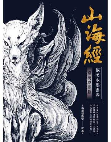 山海經絕美水墨畫卷:奇禽異獸篇 出版公司:英屬維京群島商高寶國際台灣分公司 作者:沈鑫 類型:華文文學-中國古典文學 PDF電子書 繁體中文版