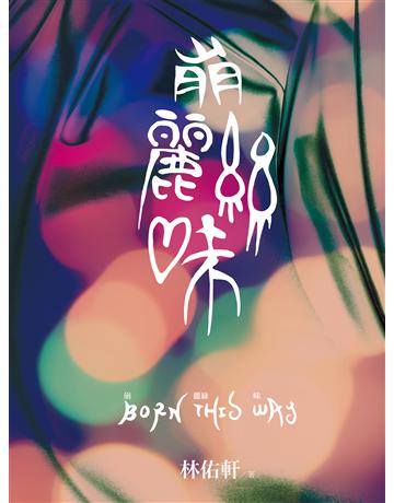崩麗絲味 出版公司:九歌出版社 作者:林佑軒 類型:華文文學-小說 EPUB電子書 繁體中文版