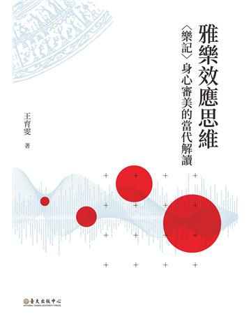 雅樂效應思維：〈眥O〉身心審美的當代解讀 出版公司:國立臺灣大學出版中心 作者:王育雯 類型:藝術-音樂 EPUB電子書 繁體中文版