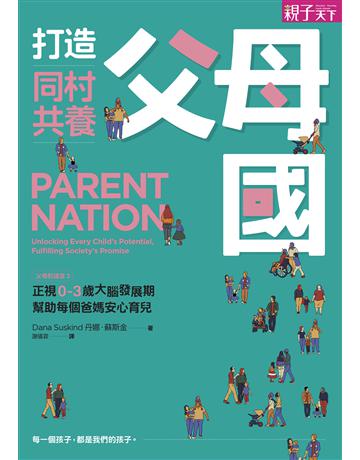 打造同村共養父母國:父母的語言2|正視0-3歲大腦發展期,幫助每個爸媽安心育兒 出版公司:親子天下 作者:丹娜.蘇斯金 類型:少兒親子-嬰幼兒 EPUB電子書 繁體中文版