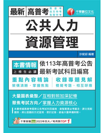 2024【架構清晰掌握焦點】公共人力資源管理(高普考?地方特考?各類特考) 出版公司:千華數位文化 作者:沙斌邱 類型:政府考用-公職人員考試 PDF電子書 繁體中文版