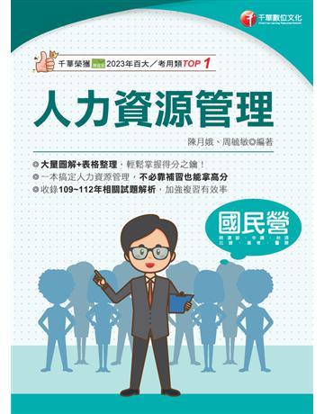 2024【大量圖解+表格整理】人力資源管理(含概要)(國民營?經濟部?中鋼?臺灣菸酒?北捷?高考三級) 出版公司:千華數位文化 作者:陳月娥 、周毓敏 類型:政府考用-公營機關考試 PDF電子書 繁體中文版