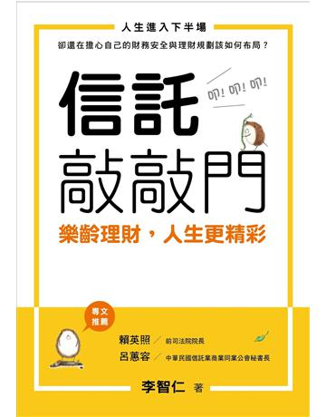 信託敲敲門-樂齡理財,人生更精彩 出版公司:暖暖書屋文化 作者:李智仁 類型:商業-投資理財 EPUB電子書 繁體中文版