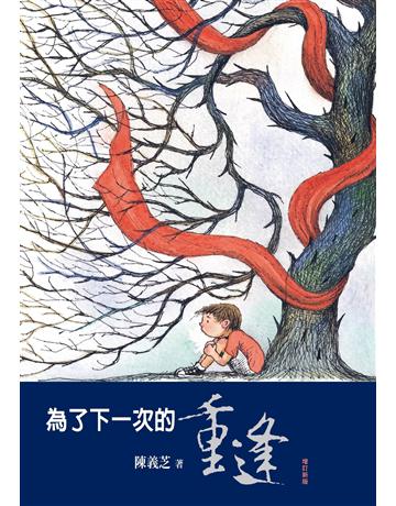 為了下一次的重逢(增訂新版) 出版公司:九歌出版社 作者:陳義芝 類型:華文文學-現代散文 EPUB電子書 繁體中文版