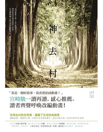 哪啊哪啊∼神去村 出版公司:新經典文化 作者:三浦紫苑 類型:世界文學-日本文學 EPUB電子書 繁體中文版