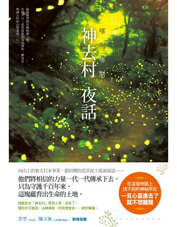 哪啊哪啊∼神去村 夜話 出版公司:新經典文化 作者:三浦紫苑 類型:世界文學-日本文學 EPUB電子書 繁體中文版