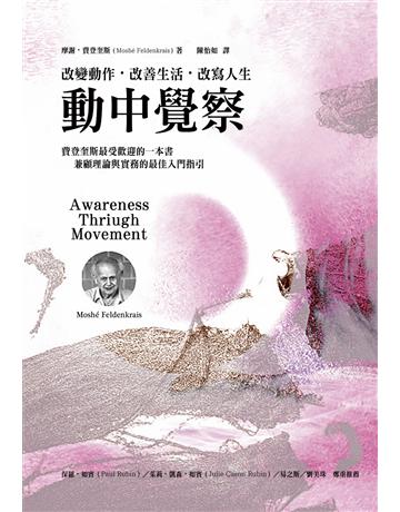 動中覺察:改變動作.改善生活.改寫人生 出版公司:心靈工坊文化事業 作者:摩謝•費登奎斯 類型:醫學保健-身心靈養生 EPUB電子書 繁體中文版