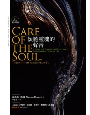 傾聽靈魂的聲音：25週年紀念版 出版公司:心靈工坊文化事業 作者:湯瑪斯•摩爾 類型:心理勵志-心靈雞湯 EPUB電子書 繁體中文版
