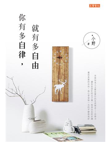 你有多自律,就有多自由 出版公司:英屬維京群島商高寶國際台灣分公司 作者:*小野 類型:心理勵志-心靈雞湯 EPUB電子書 繁體中文版