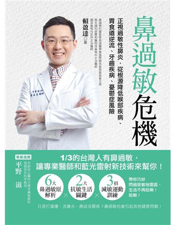 鼻過敏危機：正視過敏性鼻炎，從根源降低喉部疾病、胃食道逆流、牙齒疾病、憂鬱症風險 出版公司:資料夾文化出版事業 作者:賴盈達 類型:醫學保健-護理?保健 EPUB電子書 繁體中文版