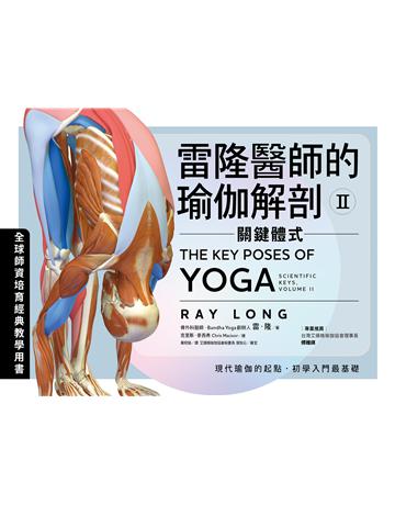 雷隆醫師的瑜伽解剖Ⅱ:關鍵體式 出版公司:堡壘文化 作者:雷.隆 著?克里斯.麥西弗 繪 類型:醫學保健 EPUB電子書 繁體中文版