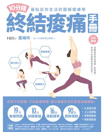 10分鐘終結痠痛手冊 出版公司:尖端出版 作者:黃琳玲 類型:醫學保健-護理?保健 EPUB電子書 繁體中文版