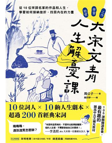 大宋文青人生解憂課：從10位宋詞名家的作品和人生，學會如何接納挫折，找回內在的力量 出版公司:境好出版事業 作者:周公子 類型:華文文學-華文文學研究 EPUB電子書 繁體中文版