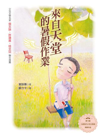 來自天堂的暑假作業 出版公司:九歌出版社 作者:曾詠蓁 類型:少兒親子-少兒文學 EPUB電子書 繁體中文版