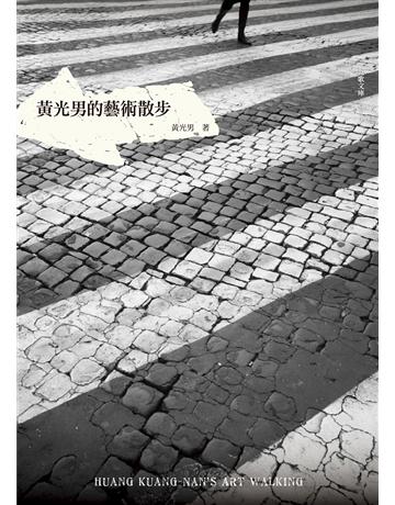 黃光男的藝術散步 出版公司:九歌出版社 作者:黃光男 類型:藝術-藝術總論 EPUB電子書 繁體中文版