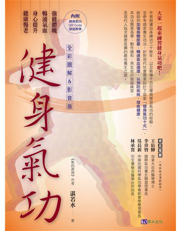 【全彩圖解＆影音版】健身氣功 出版公司:原水文化 作者:湛若水 類型:醫學保健-護理?保健 EPUB電子書 繁體中文版