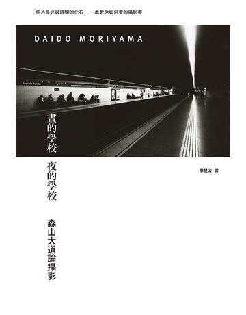 晝的學校 夜的學校 作者:森山大道 類型:藝術-攝影 EPUB電子書 繁體中文版