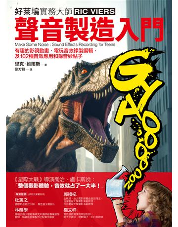 聲音製造入門:有趣的影視動畫•電玩音效錄製編輯、及102種音效應用和錄音妙點子 出版公司:易博士出版社 作者:里克.維爾斯 類型:藝術-電影 EPUB電子書 繁體中文版