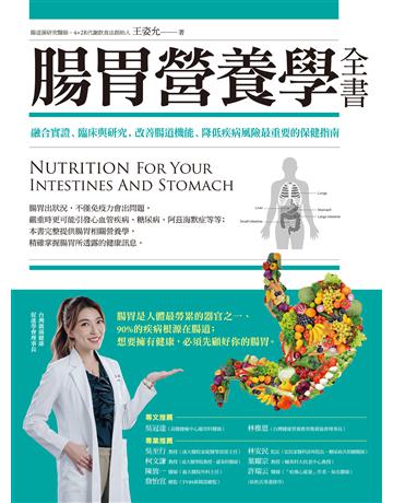 腸胃營養學全書：融合實證、臨床與研究，改善腸道機能、降低疾病風險最重要的保健指南 作者:王姿允 類型:醫學保健-護理?保健 EPUB電子書 繁體中文版