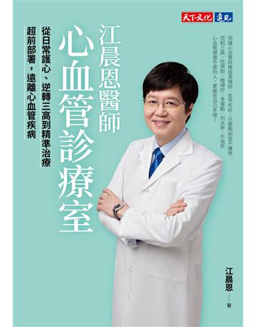 江晨恩醫師心血管診療室︰從日常護心、逆轉三高到精準治療，超前部署，遠離心血管疾病 出版公司:遠見天下文化出版 作者:江晨恩 類型:醫學保健-護理?保健 EPUB電子書 繁體中文版