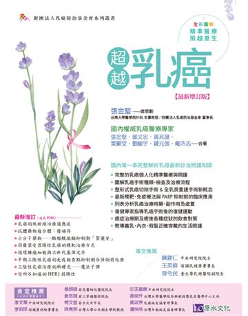 超越乳癌【最新增訂版】 出版公司:原水文化 作者:張金堅 類型:醫學保健-疾病醫療 EPUB電子書 繁體中文版