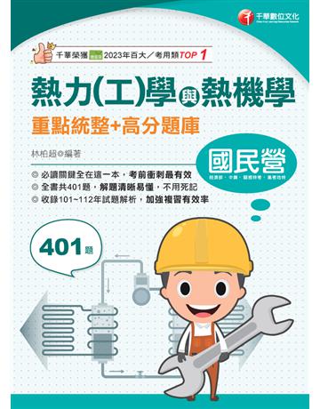 熱力(工)學與熱機學重點統整+高分題庫〔國民營?經濟部?中鋼?高考三級?地特三等〕2024【重點+題庫一本就GO! 出版公司:千華數位文化 作者:林柏超 類型:政府考用-公職人員考試 PDF電子書 繁體中文版