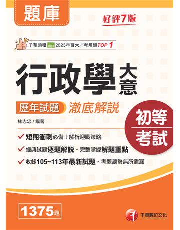 2025【經典試題逐題解說】行政學大意歷年試題澈底解說〔七版 〕(初等考試?各類五等) 出版公司:千華數位文化 作者:林志忠 類型:政府考用-公職人員考試 PDF電子書 繁體中文版