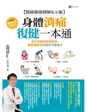 【醫師親繪圖解&示範】身體消痛復健一本通:從手肘腕到肩頸脊背、腰臀腿膝足的臨床非藥處方 出版公司:原水文化 作者:李炎諭 類型:醫學保健-護理?保健 EPUB電子書 繁體中文版