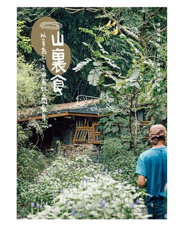 山裏食─以食為引，走進高雄山間廚房 出版公司:字畝文化 作者:文字?謝欣珈、林宜潔、曹沛雯、郭銘哲、黃怜穎 攝影?陳建豪、盧昱瑞、陳志華、邱家驊、王倚祈 類型:生活風格-飲食烹調 EPUB電子書 繁體中文版
