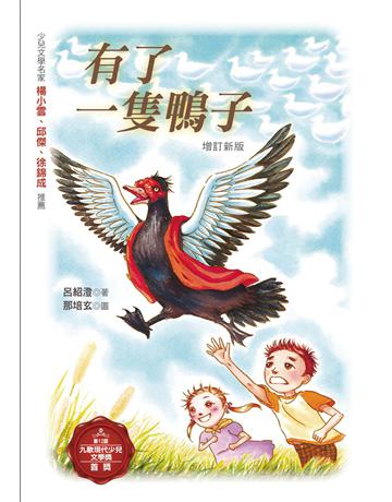 有了一隻鴨子(增訂新版) 出版公司:九歌出版社 作者:呂紹澄 類型:少兒親子-少兒文學 EPUB電子書 繁體中文版