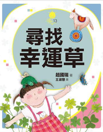 尋找幸運草 出版公司:九歌出版社 作者:趙國瑞 類型:少兒親子-少兒文學 EPUB電子書 繁體中文版