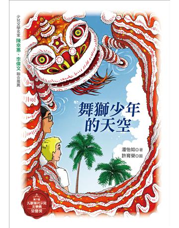 舞獅少年的天空 出版公司:九歌出版社 作者:潘怡如 類型:少兒親子-少兒文學 EPUB電子書 繁體中文版
