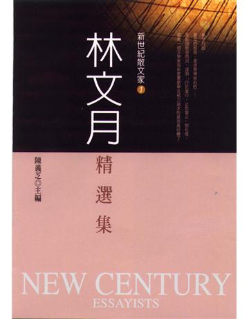 林文月精選集 出版公司:九歌出版社 作者:林文月 類型:華文文學-現代散文 EPUB電子書 繁體中文版
