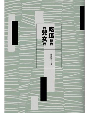 吃瓜時代的兒女們 出版公司:九歌出版社 作者:劉震雲 類型:華文文學-小說 EPUB電子書 繁體中文版