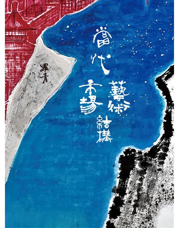 當代藝術市場結構 出版公司:九歌出版社 作者:羅青 類型:藝術-藝術總論 EPUB電子書 繁體中文版