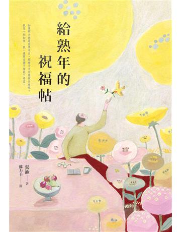 給熟年的祝福帖 出版公司:九歌出版社 作者: 涵 類型:華文文學-現代散文 EPUB電子書 繁體中文版