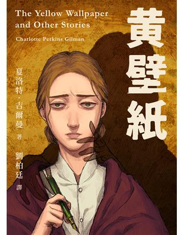 黃壁紙(二版) 出版公司:逗點文創社 作者:夏洛特.吉爾曼 類型:類型文學-驚悚?懸疑小說 EPUB電子書 繁體中文版
