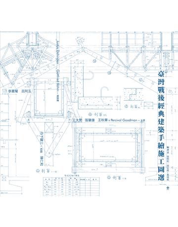 臺灣戰後經典建築手繪施工圖選 出版公司:木馬文化事業 作者:徐明松、邵文政、黃瑋庭?編著者 類型:建築設計 EPUB電子書 繁體中文版