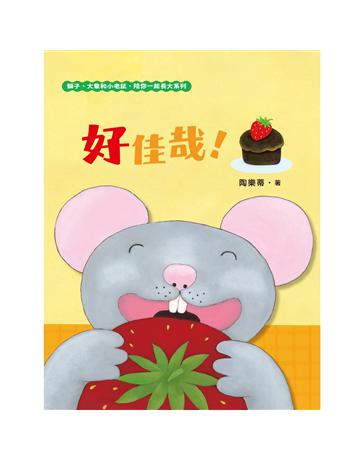 好佳哉!(獅子、大象和小老鼠陪你一起長大系列3 臺文?華文雙語生活品格教育繪本,附臺語朗讀音檔) 出版公司:小麥田 作者:陶樂蒂 類型:少兒親子-圖畫書 EPUB電子書 繁體中文版