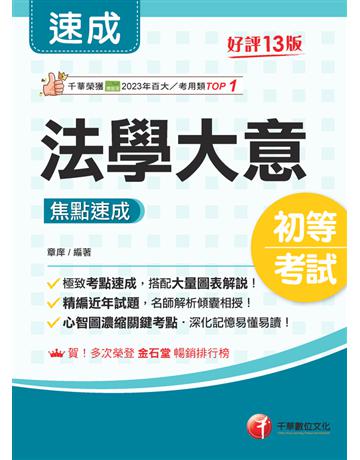 2025【心智圖濃縮關鍵考點】法學大意焦點速成〔十三版〕(初等考試?各類五等) 出版公司:千華數位文化 作者:章庠 類型:政府考用-公職人員考試 PDF電子書 繁體中文版