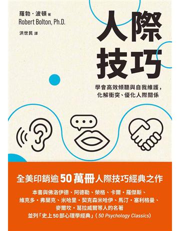 人際技巧：學會高效傾聽與自我維護，化解衝突、優化人際關係 出版公司:星出版 作者:羅勃 波頓Robert Bolton, Ph.D. 類型:心理勵志-心靈雞湯 EPUB電子書 繁體中文版